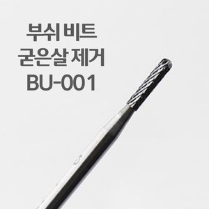 부쉬 비트 BU-001 / 굳은살 제거용 비트