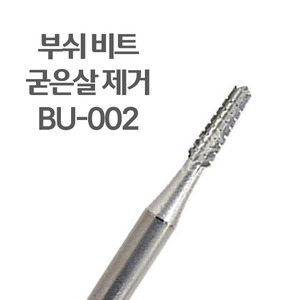 부쉬 비트 BU-002 / 딱딱한 굳은살 제거용 비트